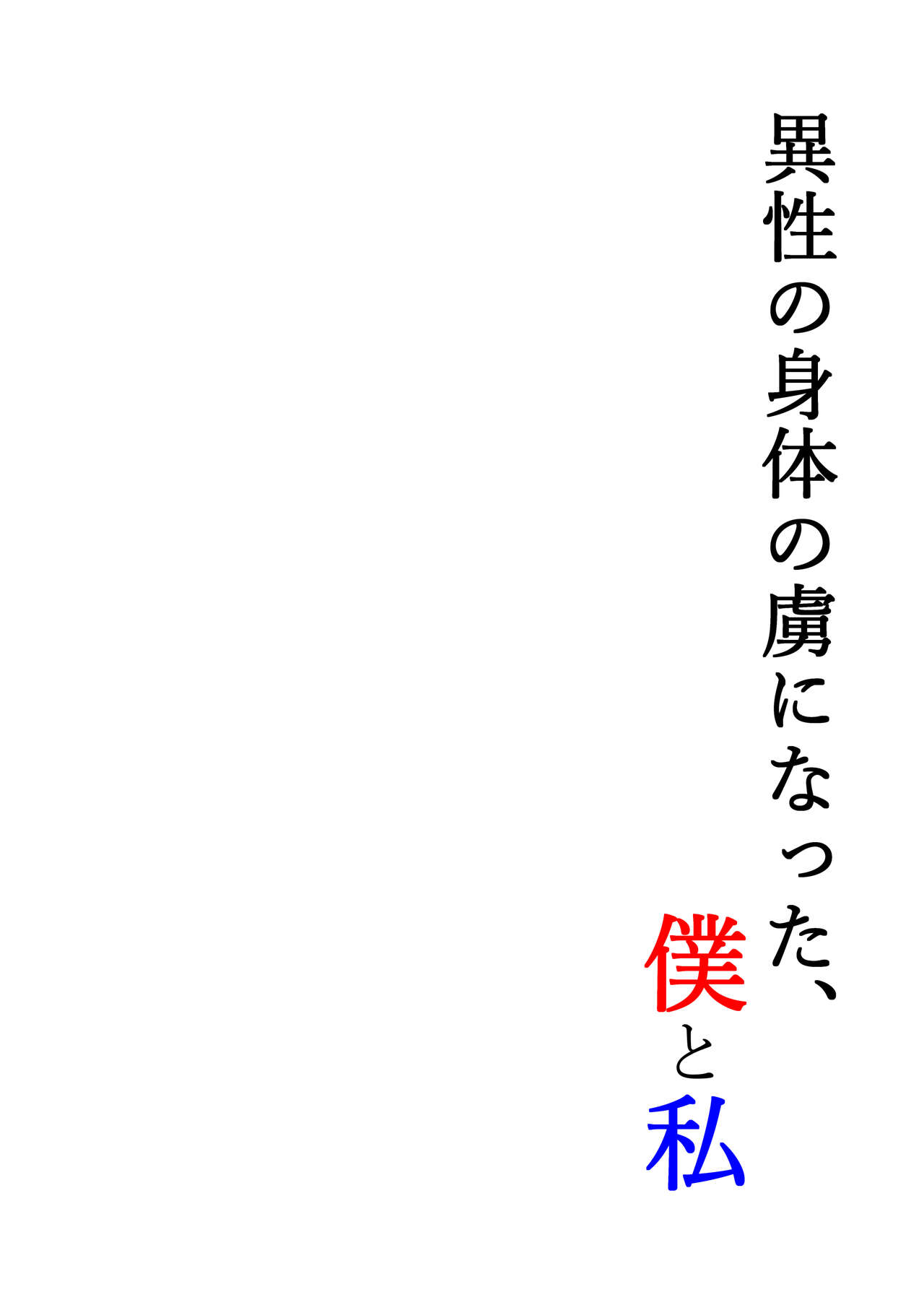 Isei no Shintai no Toriko ni Natta, Boku to Watashi page 2 full