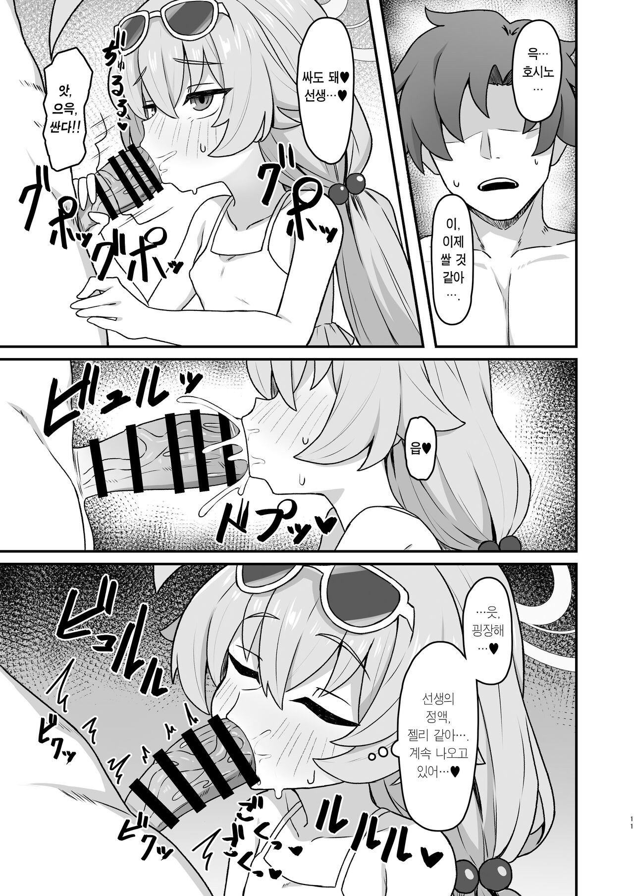 Hoshino Memoir | 호시노☆메무와르 page 10 full