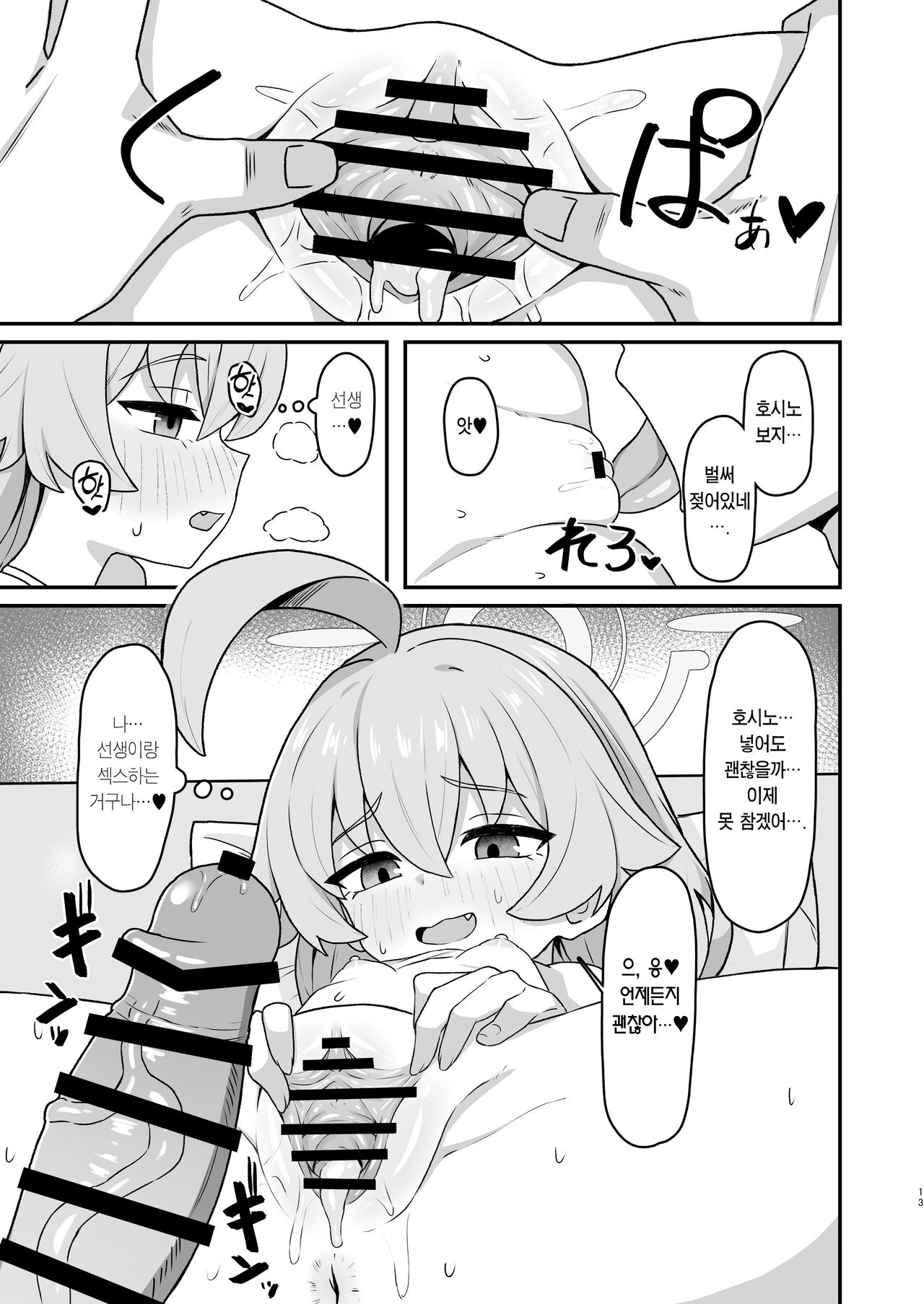 Hoshino Memoir | 호시노☆메무와르 page 12 full