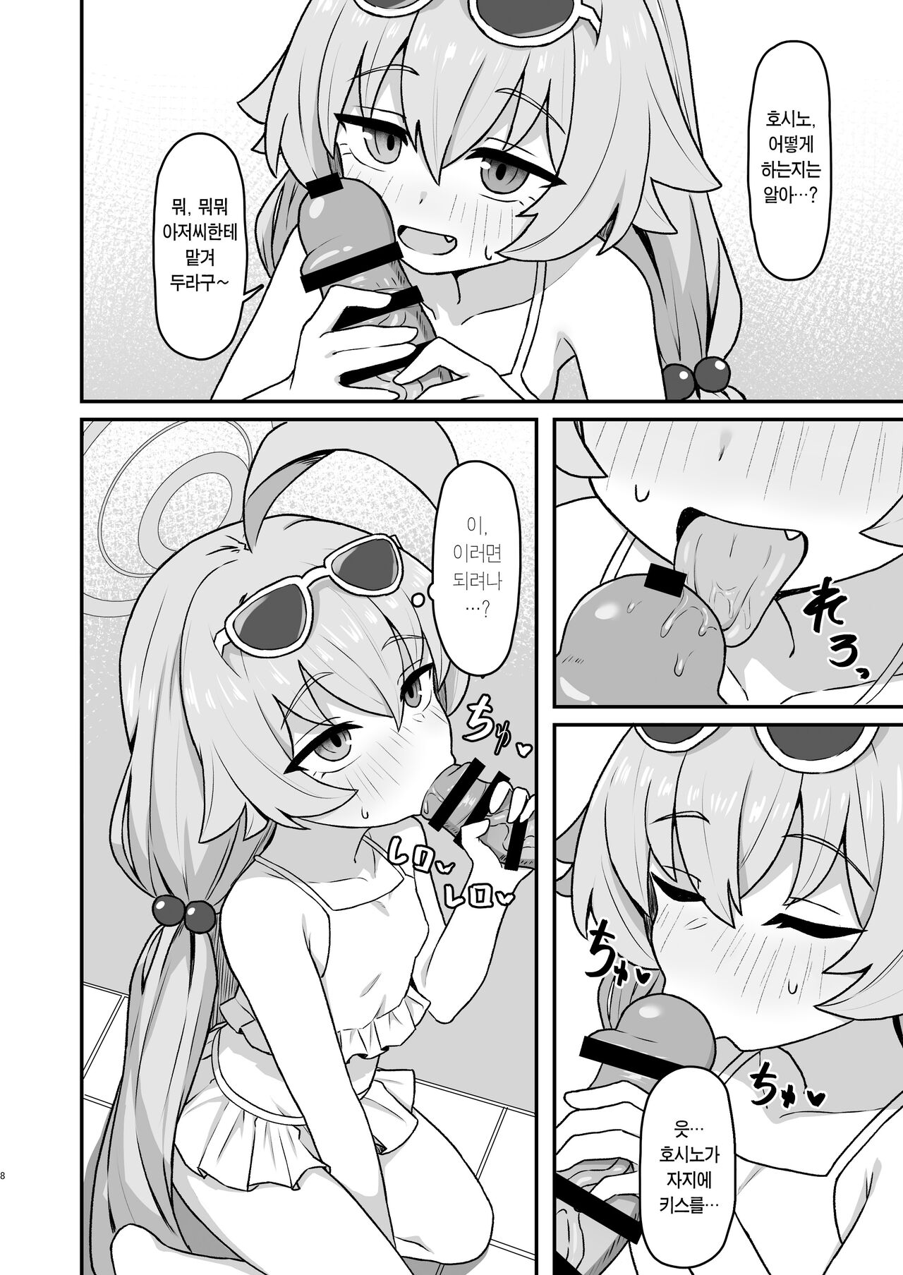 Hoshino Memoir | 호시노☆메무와르 page 7 full