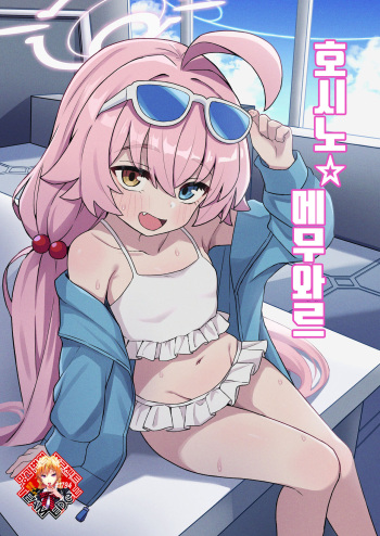 [Rokisonin Koubou (Rokita)] Hoshino Memoir | 호시노☆메무와르 (Blue Archive) [Korean] [Team Edge] [Digital] cover