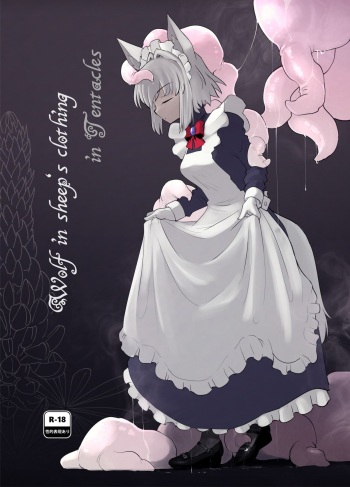 [Foxtail (sakifox)] Wolf in sheep's clothing in Tentacles [Digital] cover