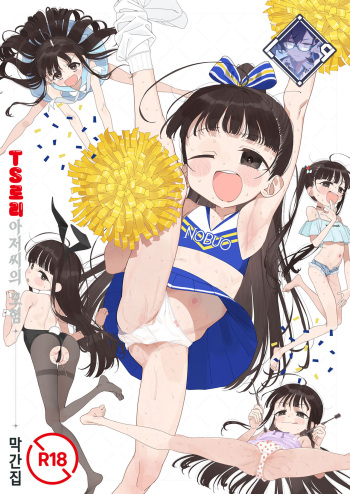 [Asunaro Neat. (Ronna)] TS Loli Oji-san no Bouken Kanwa-Shuu | TS 로리 아저씨의 모험 막간집 [Korean] [L. P.] [Digital] cover