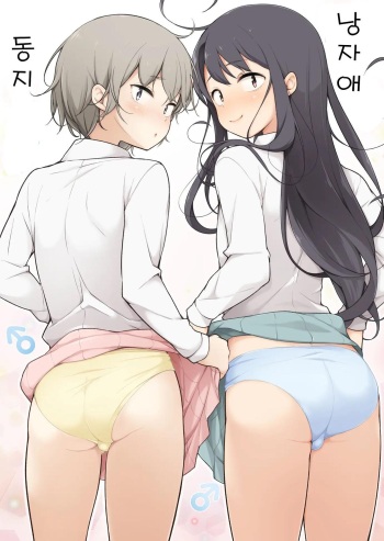 [Yuruyakatou] Otokonoko Doushi | 낭자애 동지 [Korean] cover