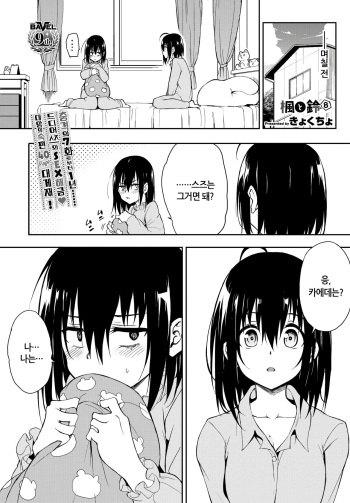 [Kyockcho] Kaede to Suzu 8 | 카에데와 스즈 8 (COMIC BAVEL 2024-08) [Korean] [Digital] cover