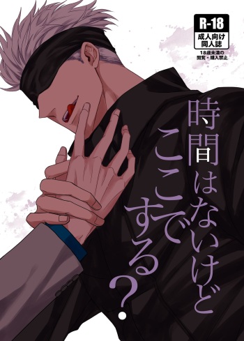 [KUSATTA RINGO (Apple)] Jikan wanaikedo koko de suru? (Jujutsu Kaisen) [Digital] cover