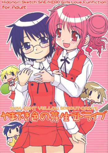 (Tosan Matsuri 2007) [Tougall Kai (Kairakuen Umeka)] Yamabukiiro no Mebae Drive - Sunlight Yellow Sprout-Drive (Hidamari Sketch) cover