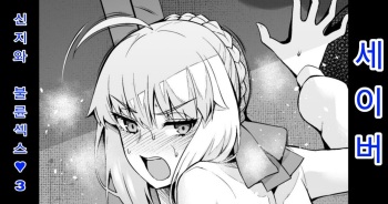 [Ankoman] Saber, Shinji to Uwaki Sex 3 | 세이버 신지와 불륜섹스 3 (Fate Stay/Night) [Korean] cover
