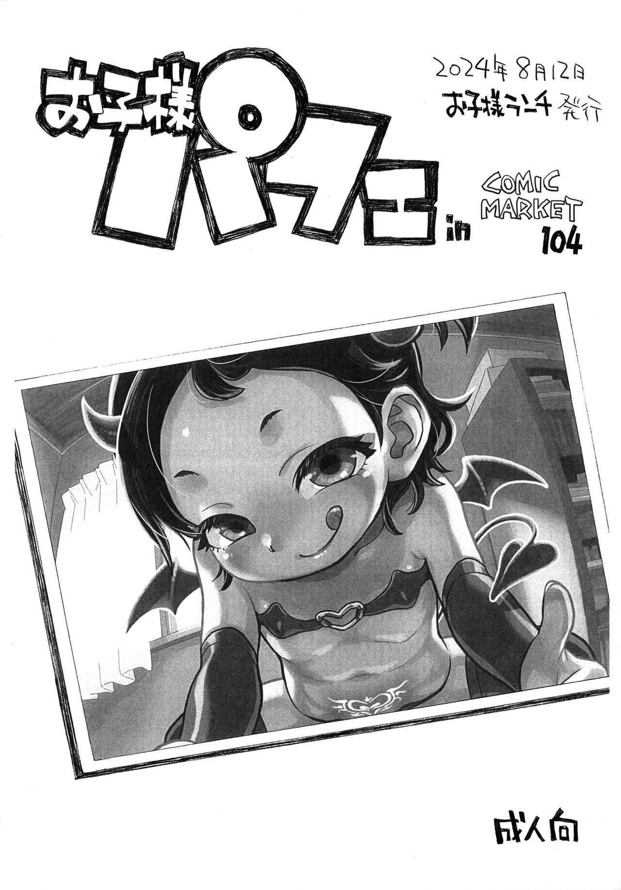 Okosama Parfait in Comic Market 104 page 1 full
