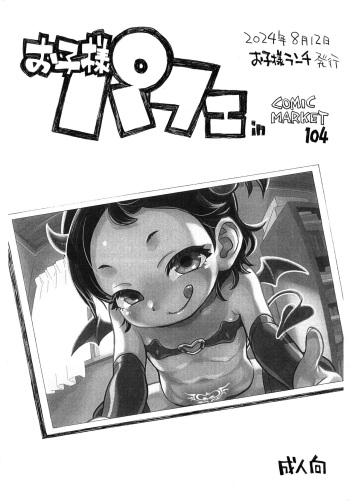 (C104) [Okosama Lunch (Nishinozawa Kaorisuke)] Okosama Parfait in Comic Market 104 cover