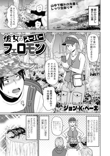 [ジョン・Ｋ・ペー太]彼女のスーパーフェロモン cover