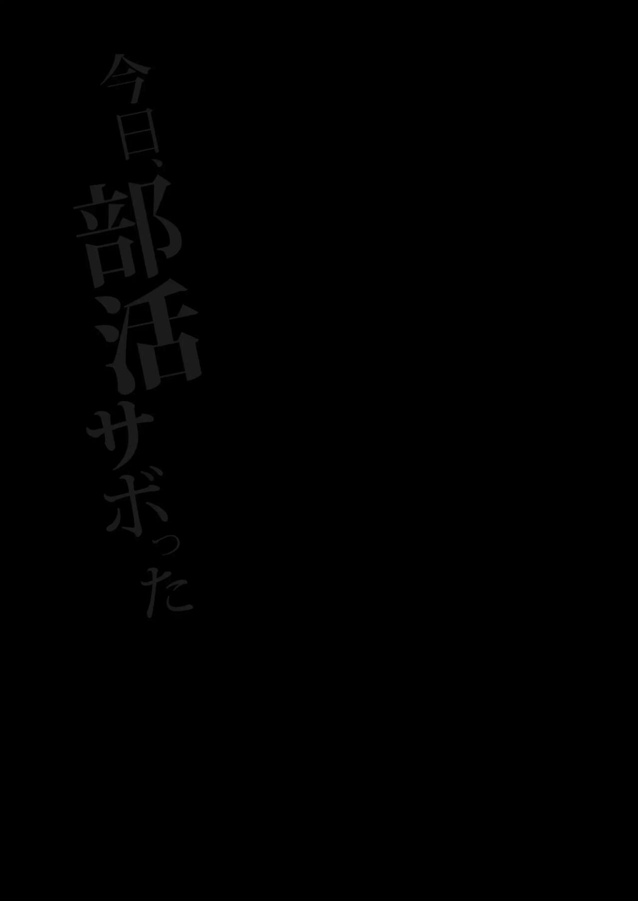Kyou, Bukatsu Sabotta | 오늘, 동아리를 빠졌다 page 2 full
