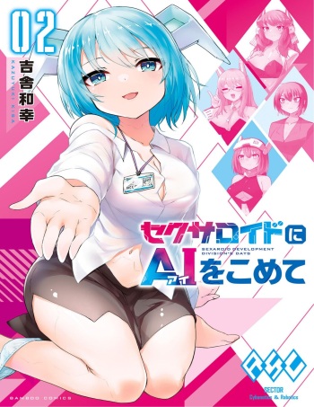 [吉舎和幸] セクサロイドにAIをこめて 2 cover