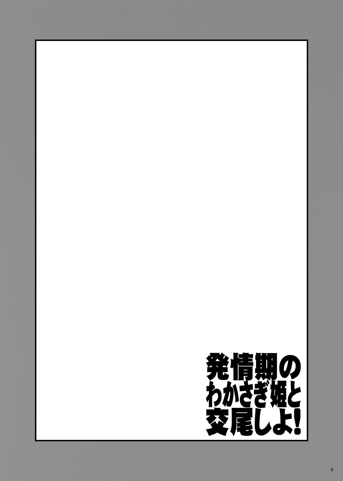Hatsujouki no Wakasagihime to Koubi Shiyo! | 발정기인 와카사기히메랑 교미하자! page 3 full