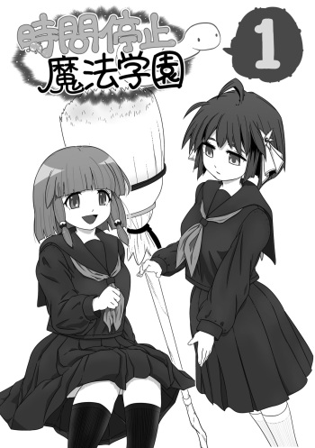 [夜勤メイド]時間停止魔法学園01 cover