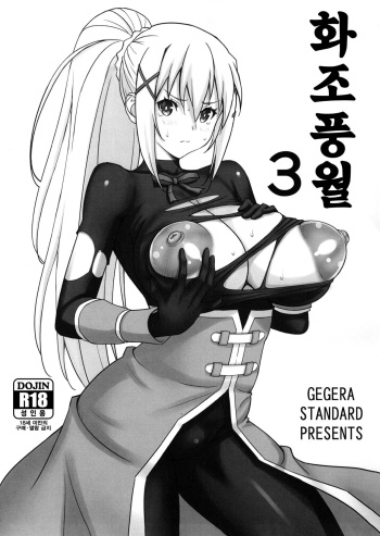 (C104) [GEGERA STANDARD (Gegera Toshikazu)] Kachou Nyuugetsu 3 | 화조풍월 3 (Kono Subarashii Sekai ni Syukufuku o!) [Korean] cover