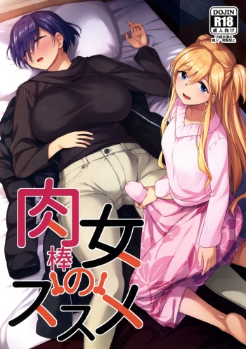 [Silicon Jichou (Condessa)] Nikuboujo no Susume | 후타나리의 전진 [Korean] cover