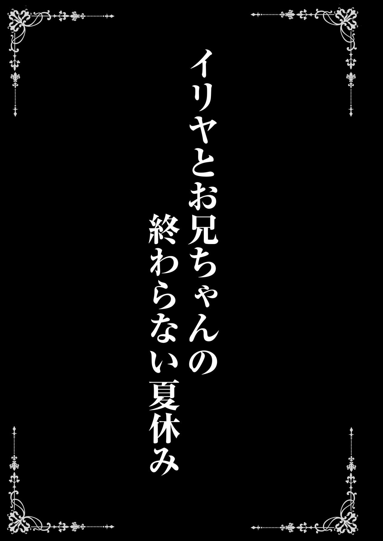 Illya to Oniichan no Waranai Natsuyasumi page 3 full