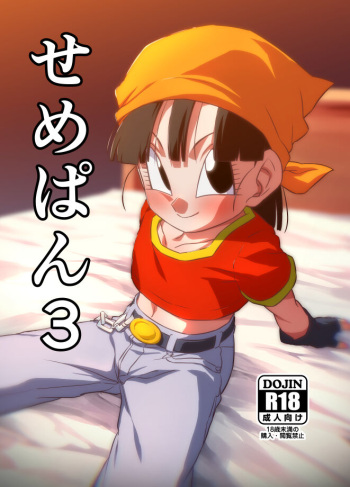 [ROM taku (ROM)] Seme Pan 3 (Dragonball GT) [English] [Doujins.com] [Digital] cover