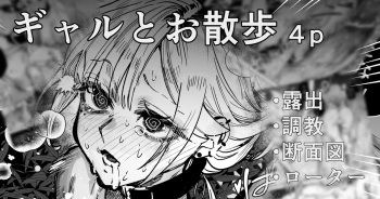 [Egaki Numa] ギャルと露出散歩 cover