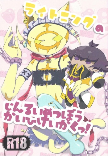 (Link☆Duelmaker WEST3) [okome-morimori (Om)] Lightning no jinru imetsu bo ka ihi kei ka kutsu! (Yu-Gi-Oh! VRAINS) cover