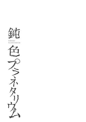 [Ogiara] Nibiiro Planetarium: Chapter 2 [English] [Kafka] cover