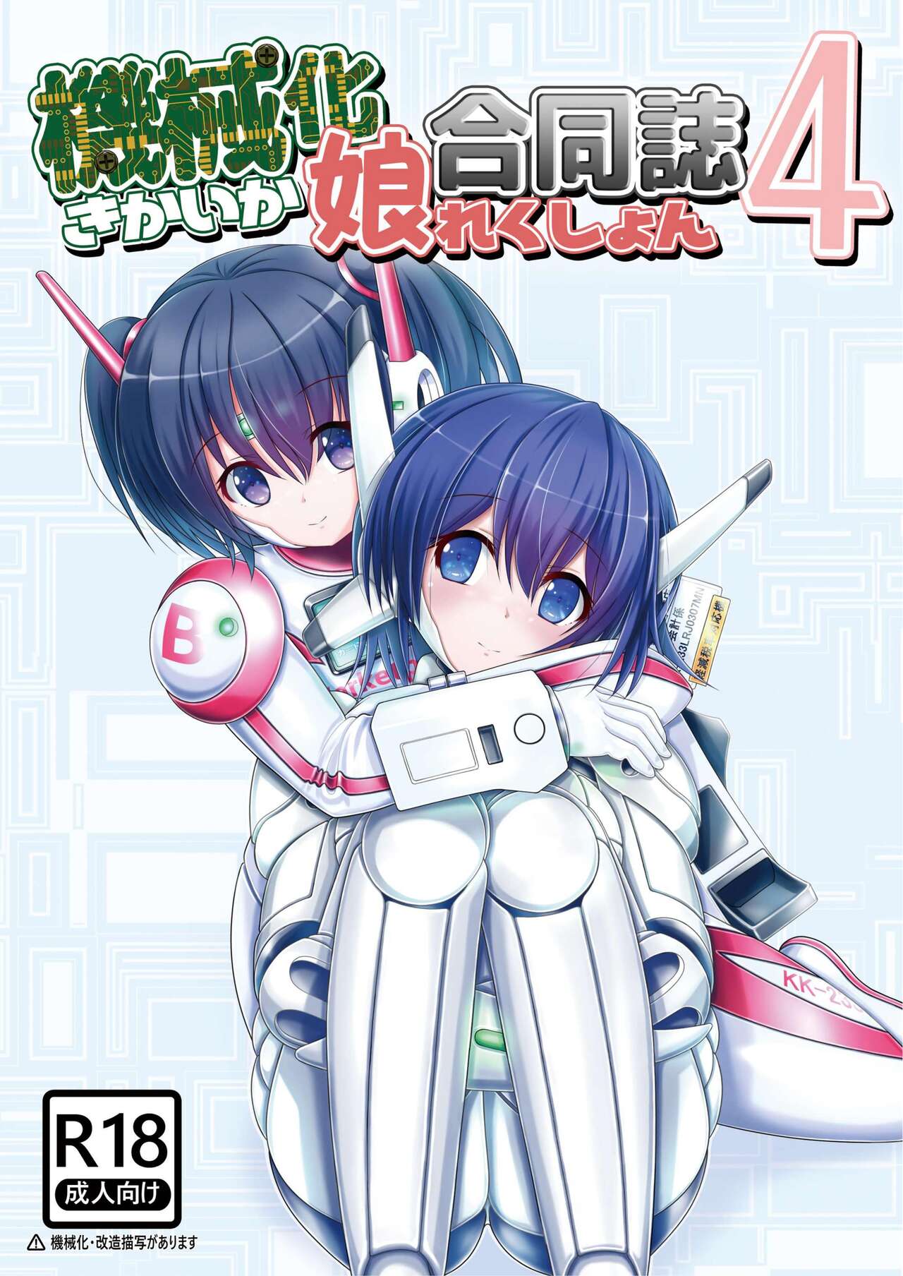 機械化娘合同誌4 page 1 full