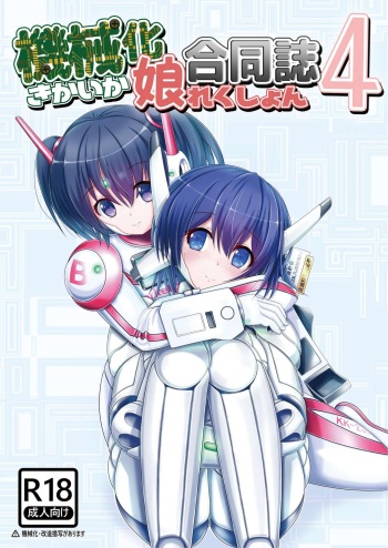 [新いりす亭] 機械化娘合同誌4 cover