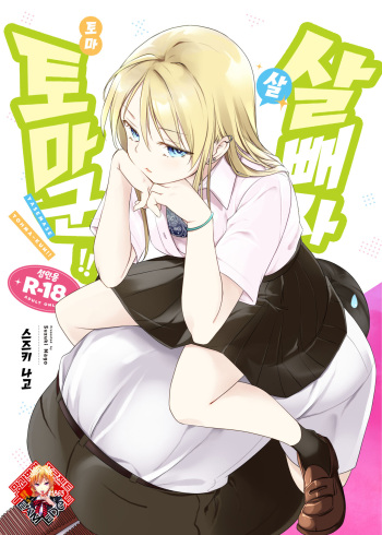 [Nagosuzu Infinity (Suzuki Nago)] Yasemase Touma-kun!! | 살 빼자 토마 군!! [Korean] [Team Edge] [Digital] cover