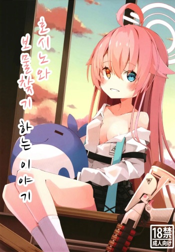 [Momoiro Denpatou (Yuki Gasa)] Hoshino to Takarasagashi o Suru Hanashi | 호시노와 보물찾기 하는 이야기 (Blue Archive) [Korean] [Digital] cover