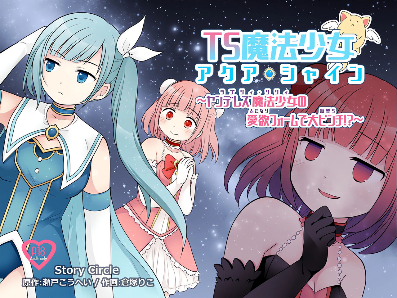 TS Maho shojo akua shain ～Yanderezu maho shojo no aiyoku fomu de dai pinchi！？～ page 1 full