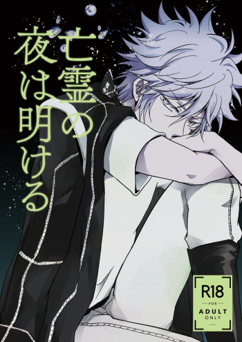 [OUTRAGE? (Ryou)] Bourei no yoru wa akeru (Katekyo Hitman REBORN!) [Digital] cover