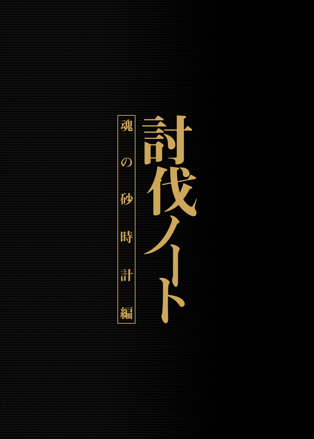 Toubatsu Note Tamashii no Sunadokei Hen page 2 full