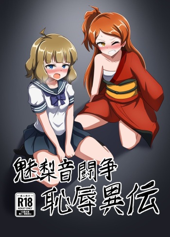 [Shokushu Gitei (Okugou Tarou)] Million Tousou Chijoku  Iden  (THE IDOLM@STER MILLION LIVE!)  [Digital] cover