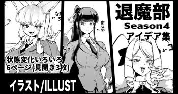 [煌野一人] 退魔部S4 アイデア落書き集 cover