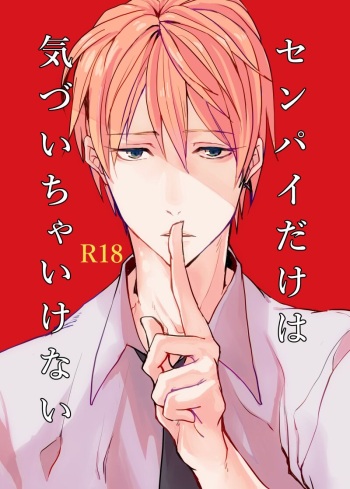 [Kirichiku (Chikubi no Sei)] Senpai dake wa kizuicha ikenai  (Kuroko no Basuke) [Digital] cover