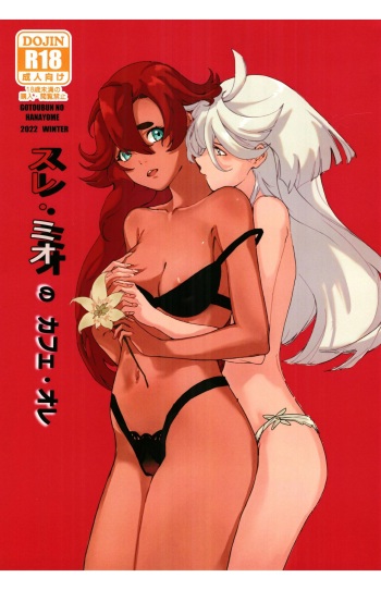 [AEVG (A15)] SuleMio no Cafe au Lait (Kidou Senshi Gundam Suisei no Majo) [English] [Doujins.com] [Digital] cover