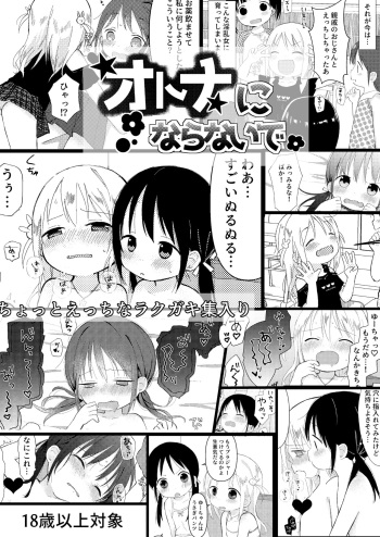 [Omamagoto (Nanoko)] Otona ni Naranaide [Digital] cover