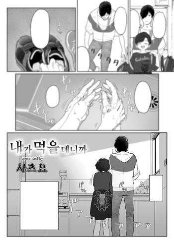 [Satuyo] Ore ga Taberu Kara｜내가 먹을테니깐 (COMIC LOE 1) [Korean] [Digital] cover