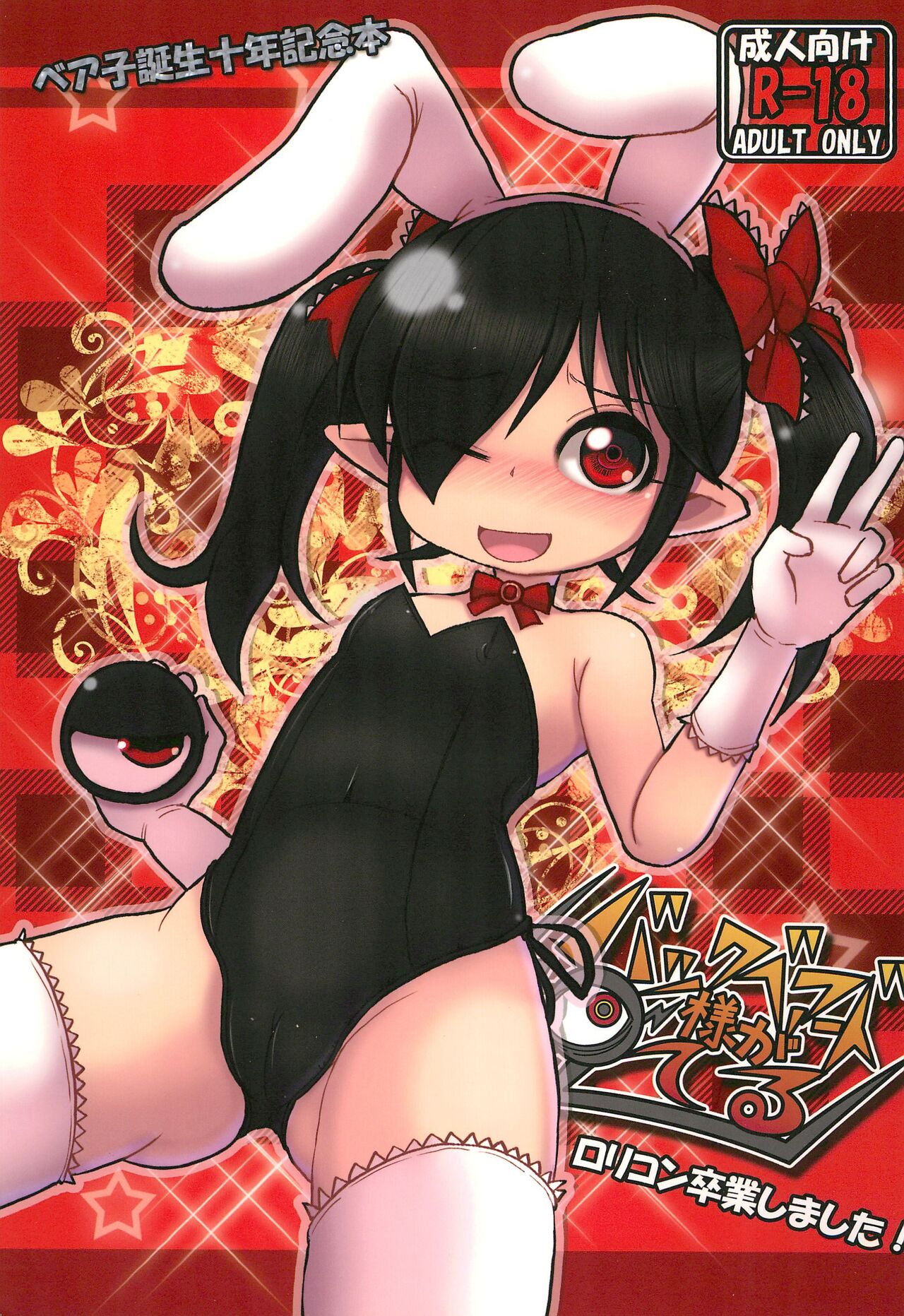 Backbeard-sama ga Miteru Lolicon Sotsugyou shimashita! page 1 full