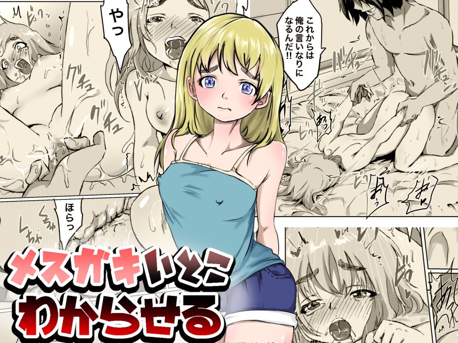 メスガキいとこわからせる page 1 full