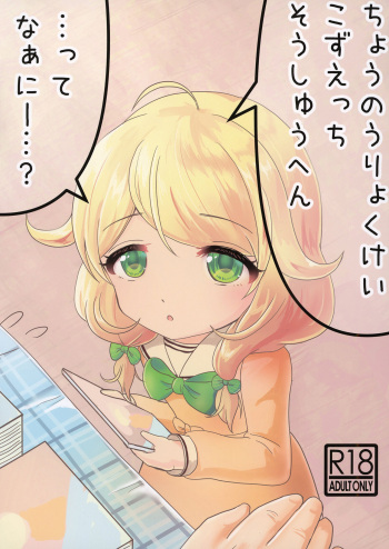 [Sakyuu (Dune)] Chounouryoku-kei Kozuecchi... tte Naanii...? (THE IDOLM@STER CINDERELLA GIRLS) [Digital] cover
