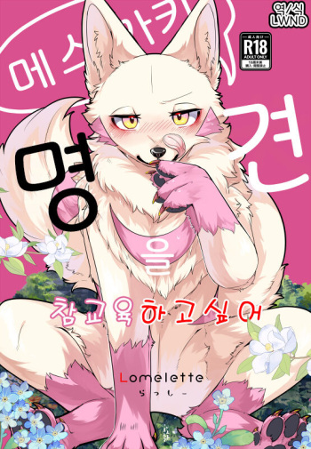 [Lomelette (Lassie)] メスガキ謎犬をわからせたい [Digital] [Korean] [LWND] cover