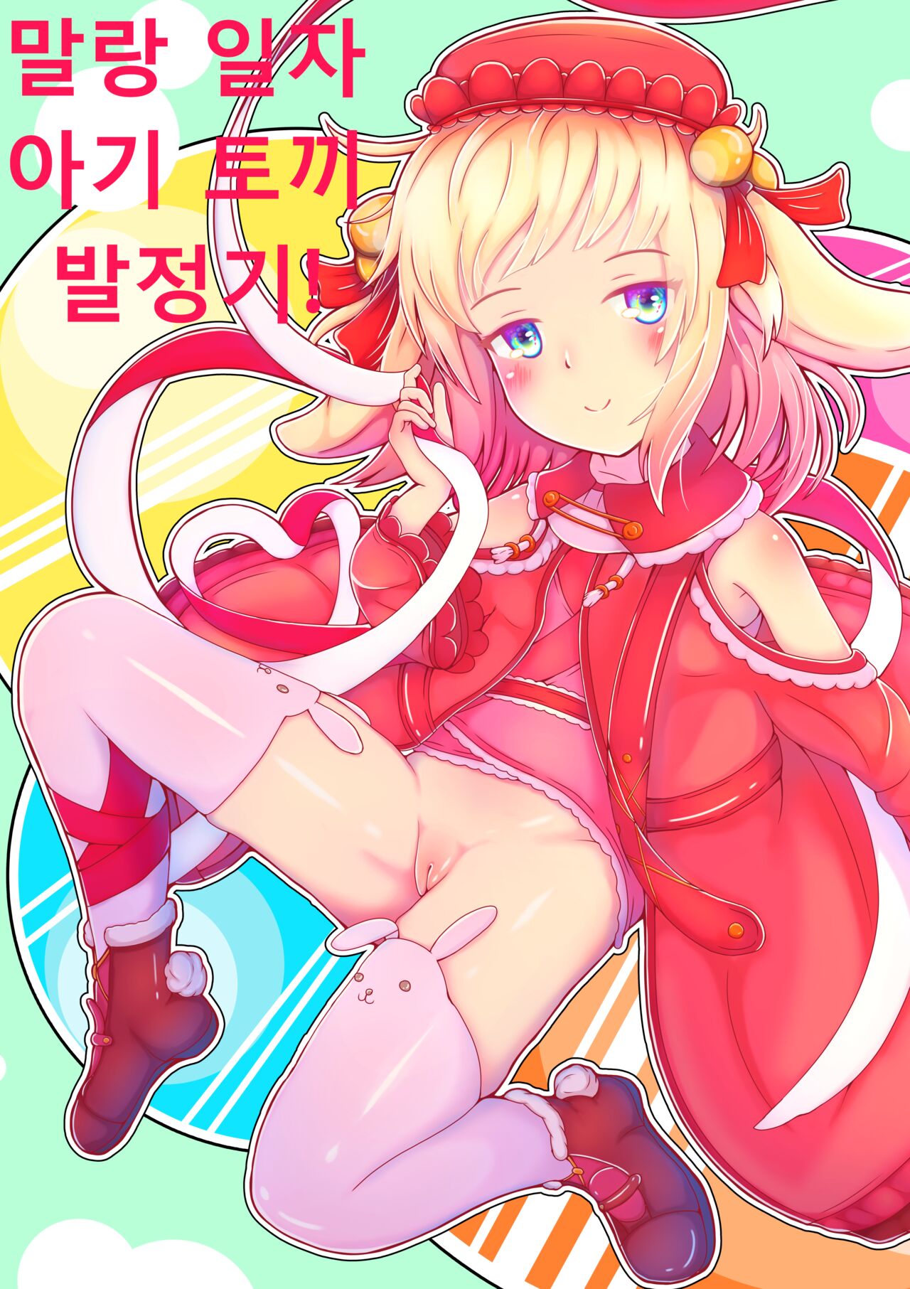 Punisuji Ko Usagi Hatsujouki! | 말랑 일자 아기 토끼 발정기! page 1 full