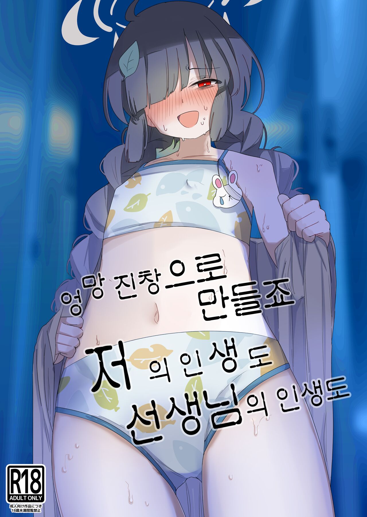 Mechakucha ni Shimashou, Watashi no Jinsei mo Sensei no Jinsei mo | 엉망진창으로 만들죠 저의 인생도 선생님의 인생도 page 1 full