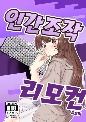 [Kakuninii] Ningen Sousa RemoCon | 인간 조작 리모컨 [Korean] [Digital] cover