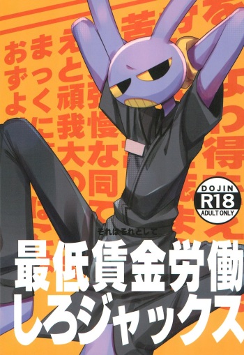 [Harugoya (Harusuke)] Saitei Chingin Roudou shiro Jax (The Amazing Digital Circus) cover