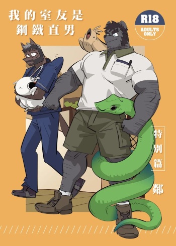 [benfanbox] My Roommate is a Straight Man [Neighbor] [English] cover