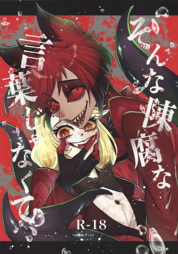 [Mimimi (Nono)] Son'na chinpuna kotoba janakute, (Hazbin Hotel) cover