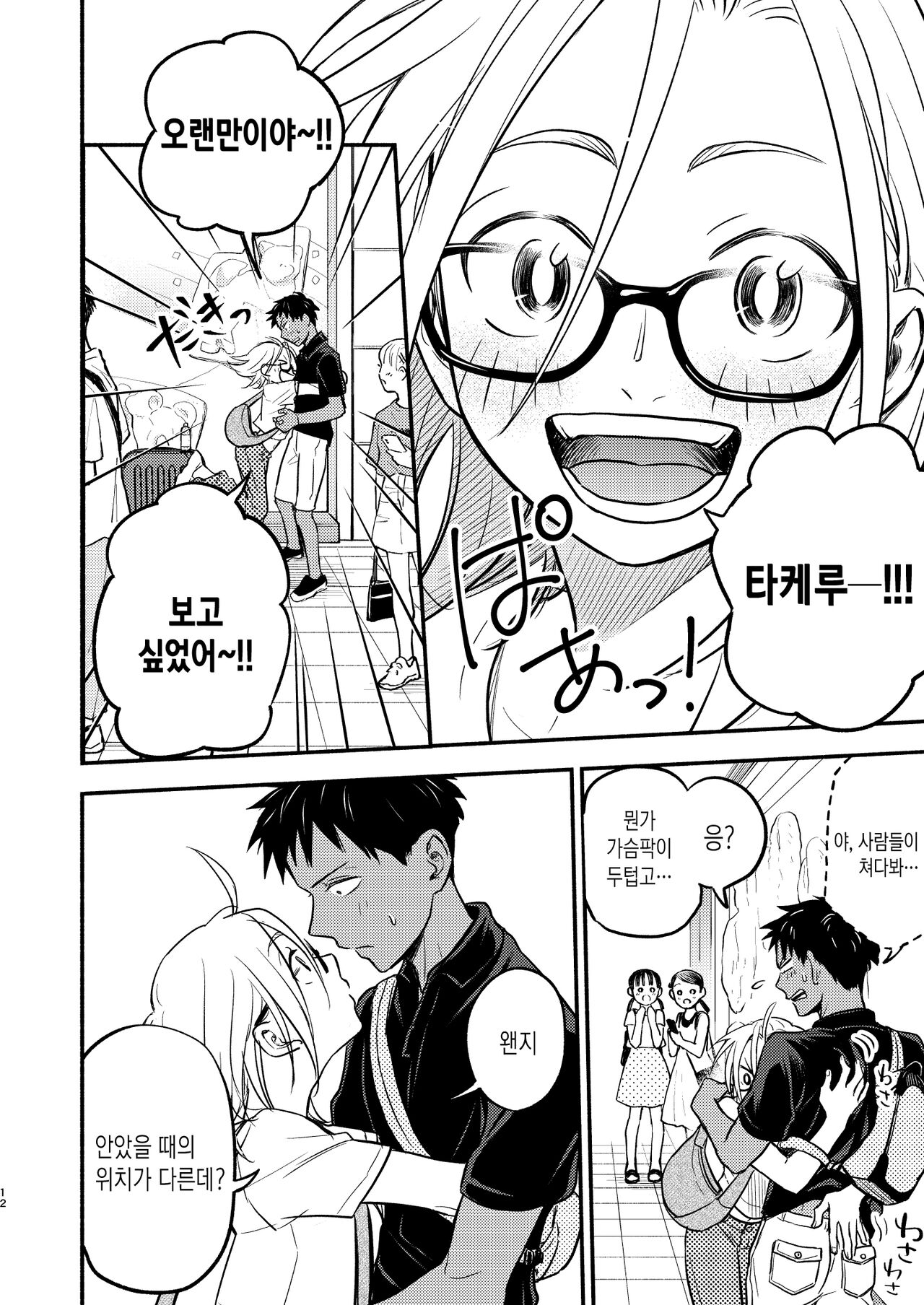 Seigitai Osananajimi Saikai Pen | 성의태 소꿉친구 재회편 page 12 full